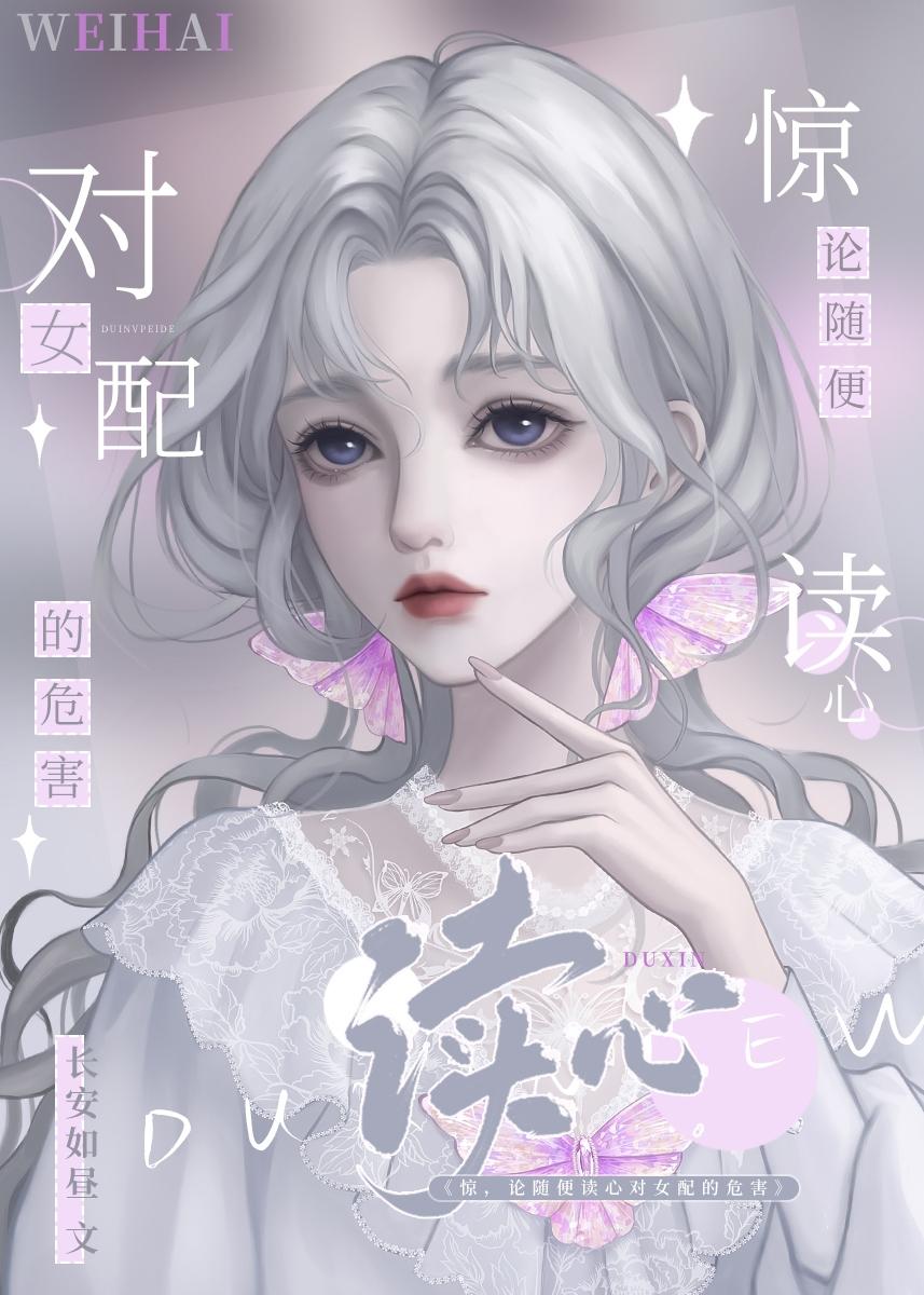 別讀心了,對女配不好