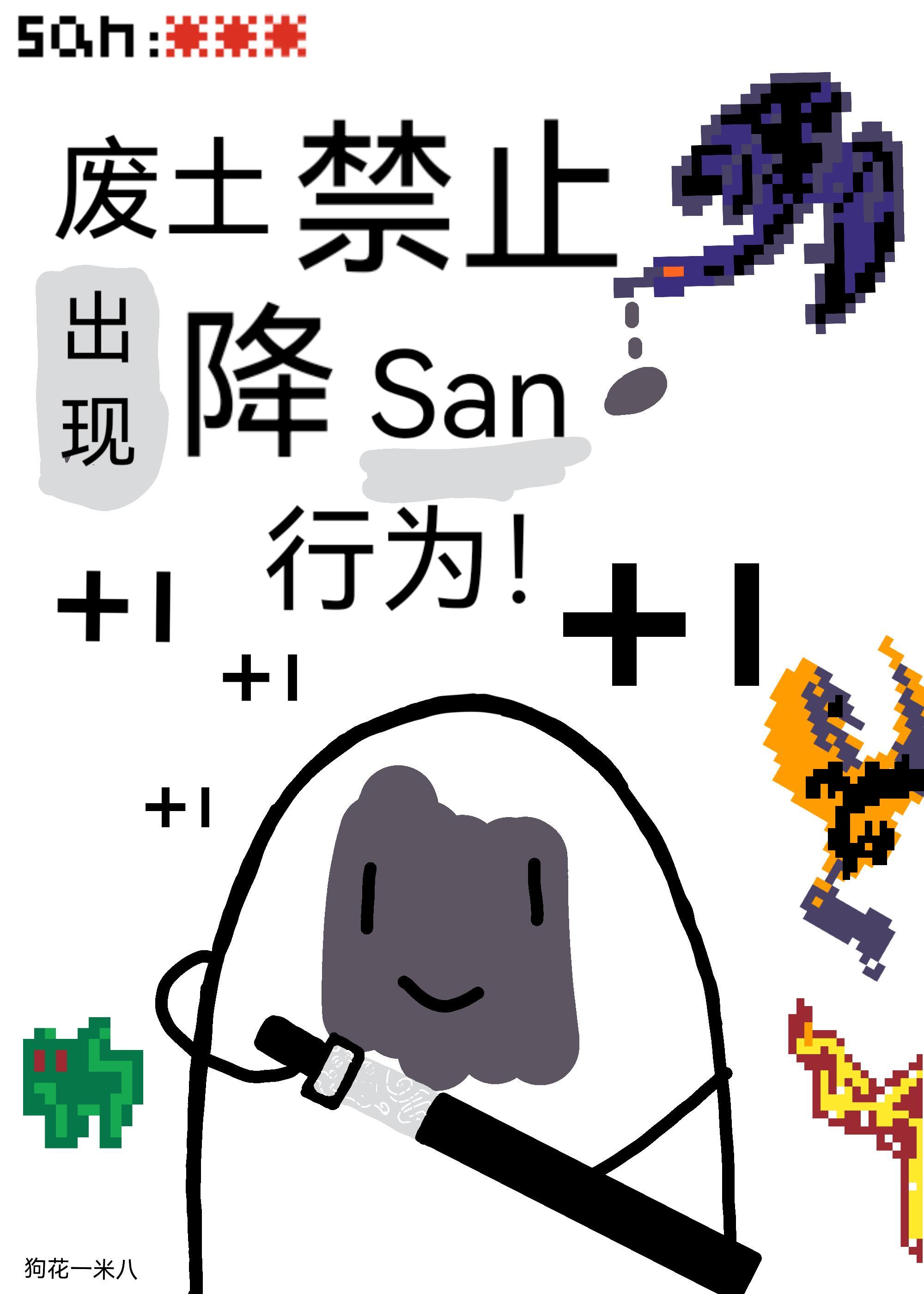 廢土禁止出現降san行為