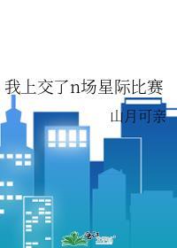 我上交了n場星際比賽