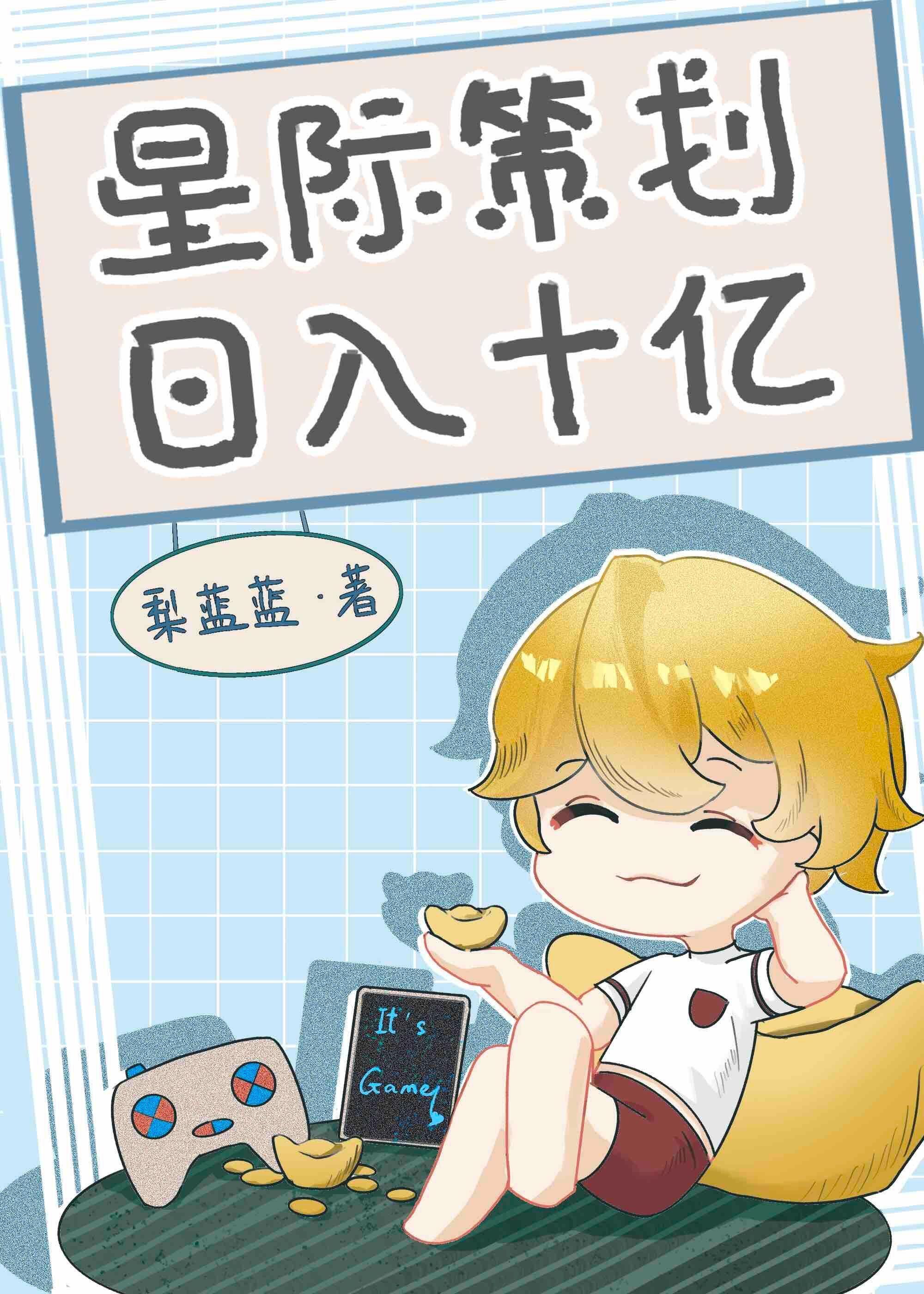 星際策劃,日入十億