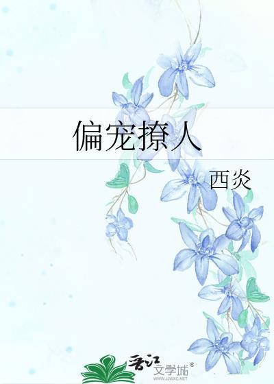 偏寵撩人