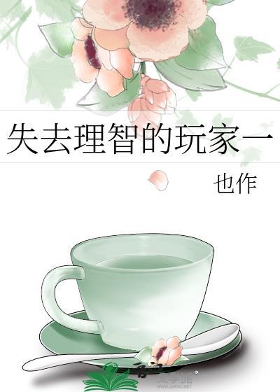 失去理智的玩家一