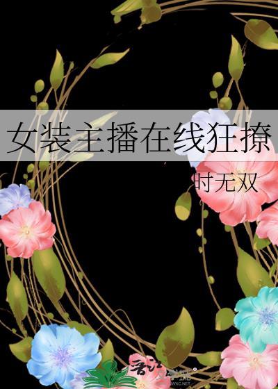 女裝主播在線狂撩