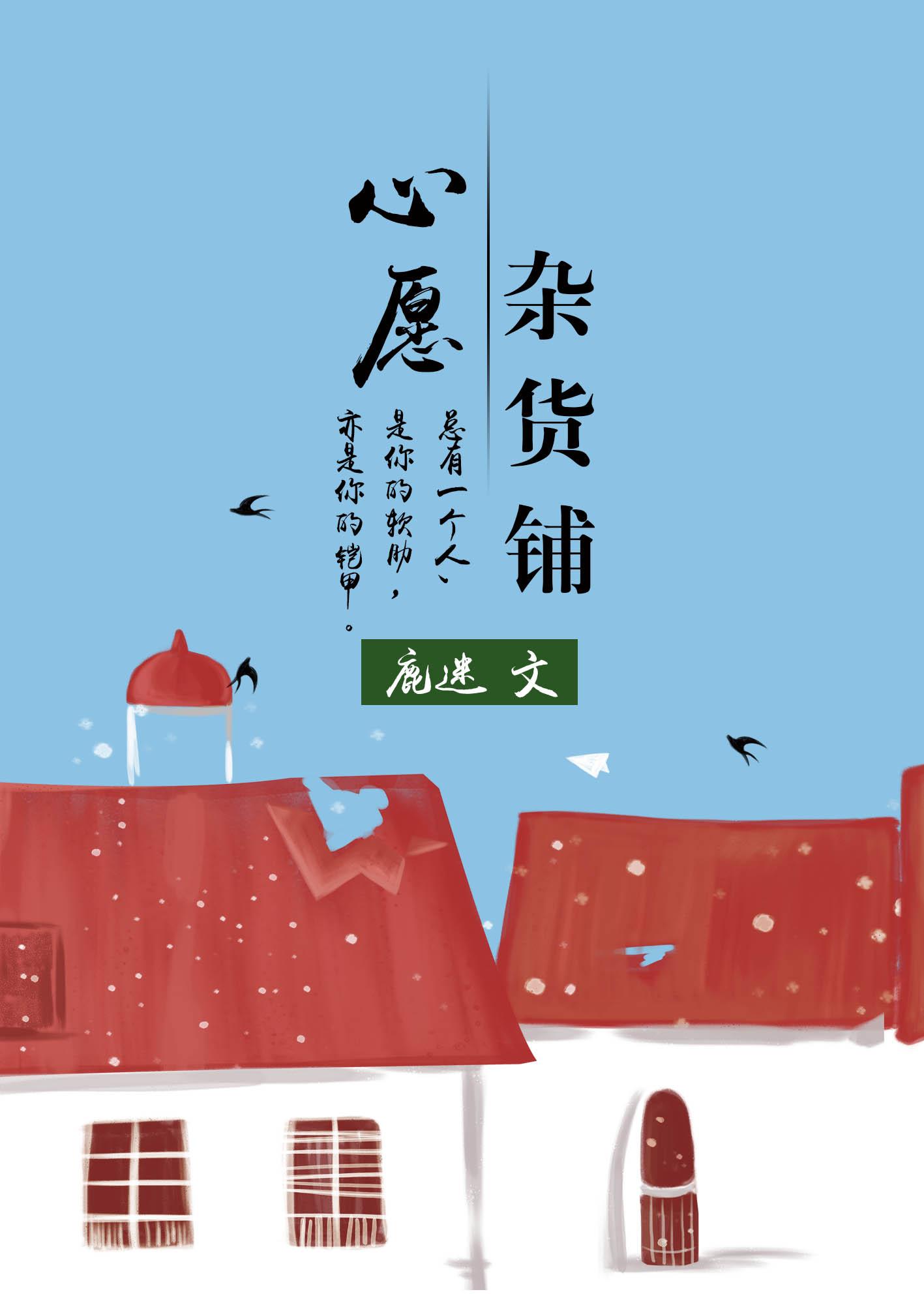 心願雜貨鋪
