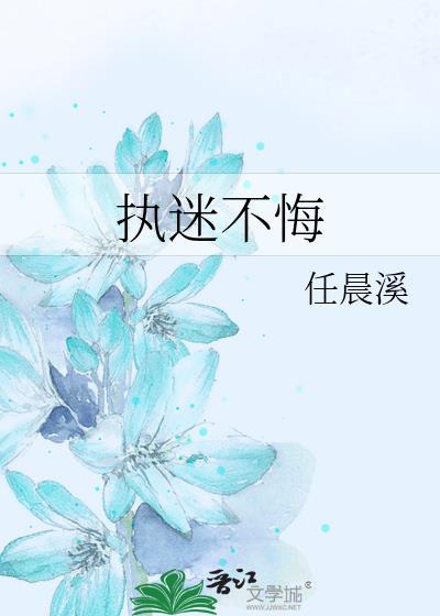 執迷不悔
