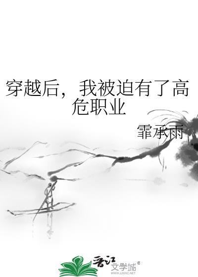 穿越後,我被迫有了高危職業