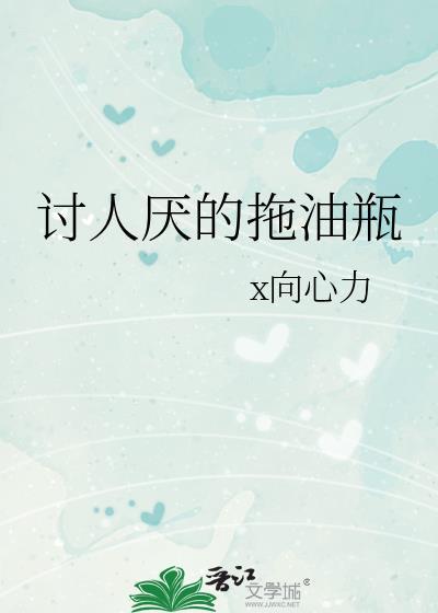 讨人厭的拖油瓶