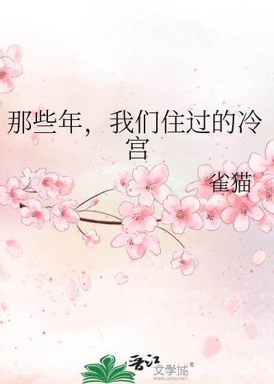 那些年，我們住過的冷宮
