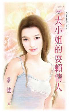 大小姐的耍賴愛人(一見鐘情方程式之二)