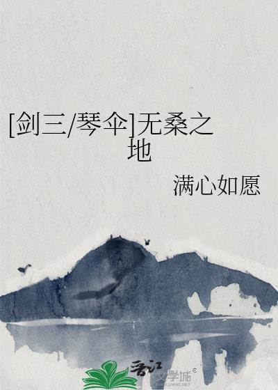 [劍三/琴傘]無桑之地