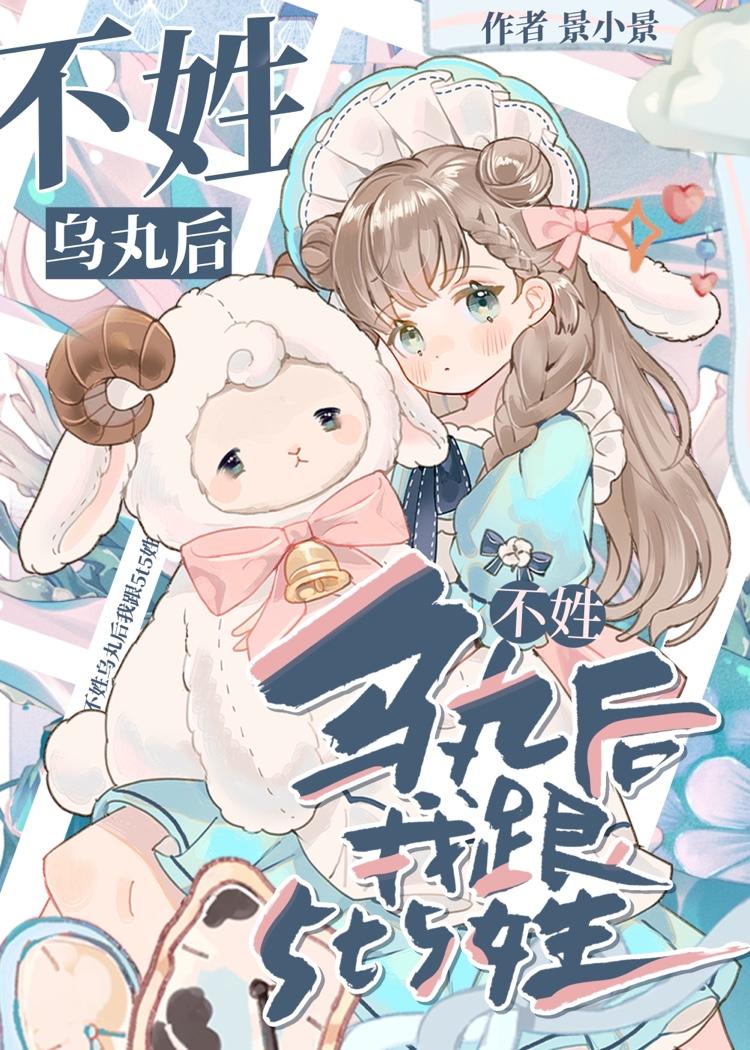 不姓烏丸後我跟5t5姓