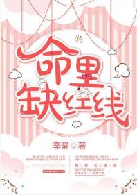 命裏缺紅線