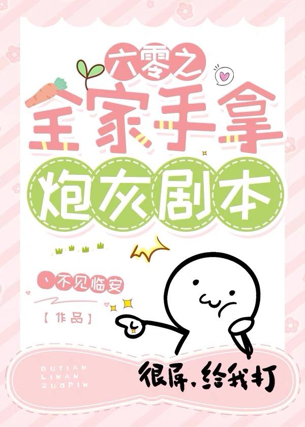 六零之全家手拿炮灰劇本