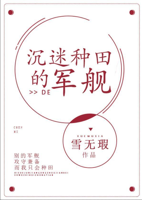 沉迷種田的軍艦