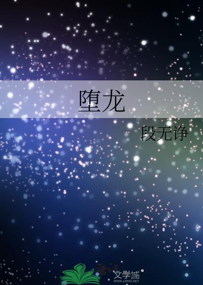 堕龍