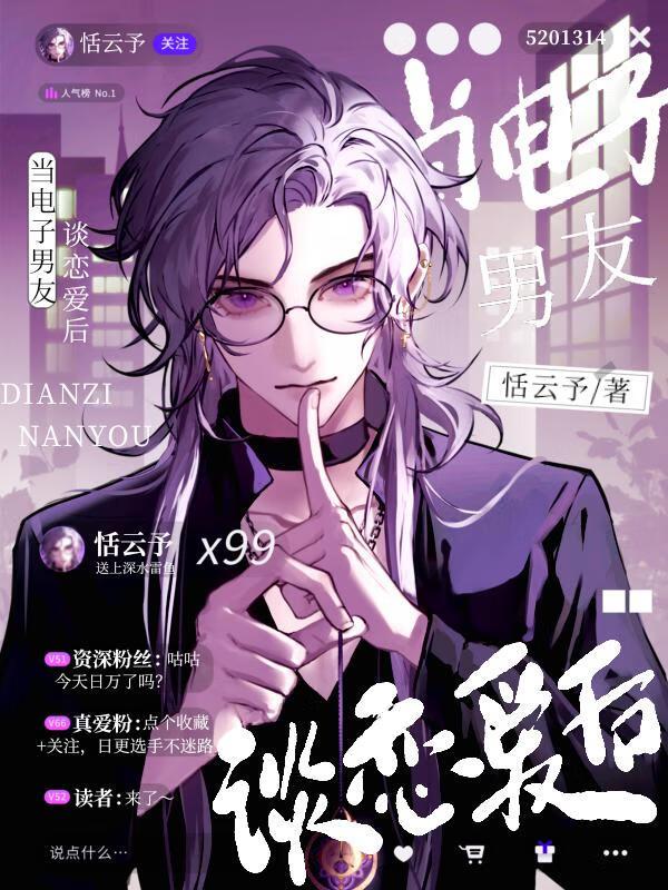 當電子男友談戀愛後