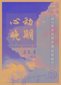 心動晚期