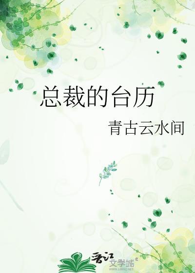 總裁的臺歷