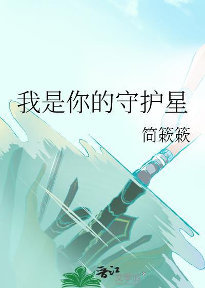我是你的守護星