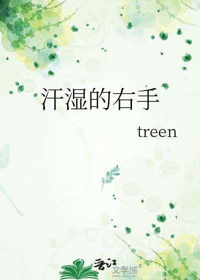 汗濕的右手