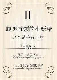 腹黑首領的小妖精：這個殺手有點甜2