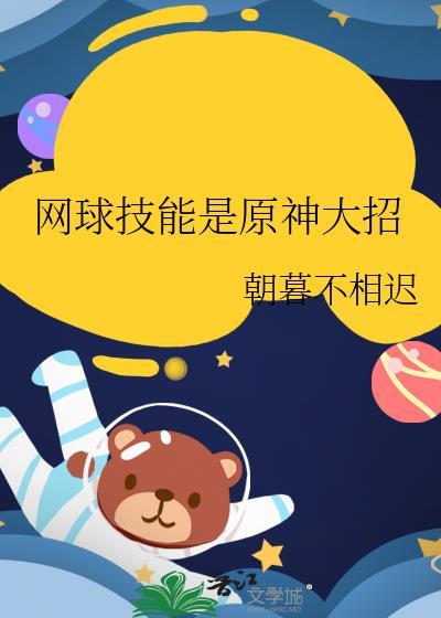 網球技能是原神大招