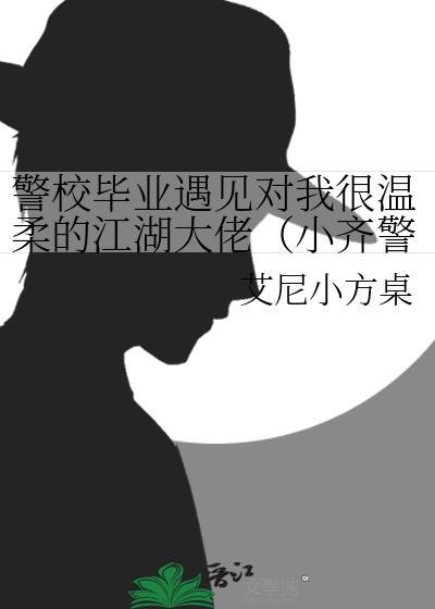 警校畢業遇見對我很溫柔的江湖大佬(小齊警官,你好!)