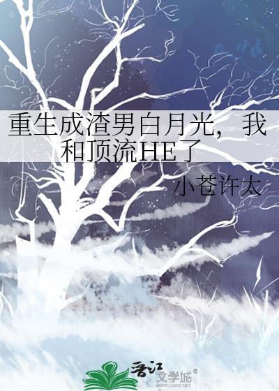 重生成渣男白月光，我和頂流HE了