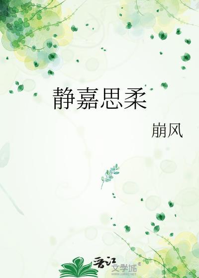 靜嘉思柔