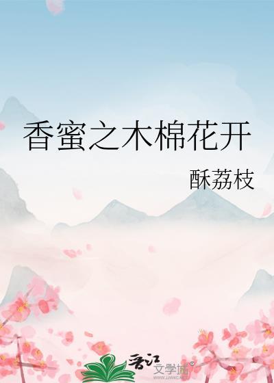 香蜜之木棉花開