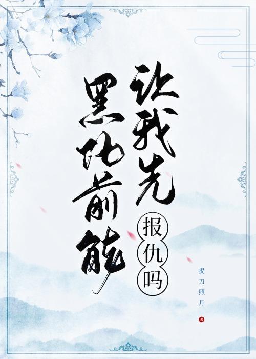 黑化前能讓我先報仇嗎