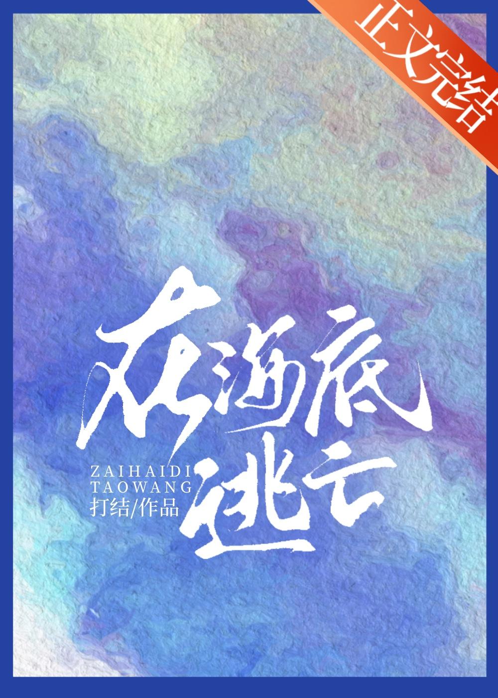 在海底逃亡
