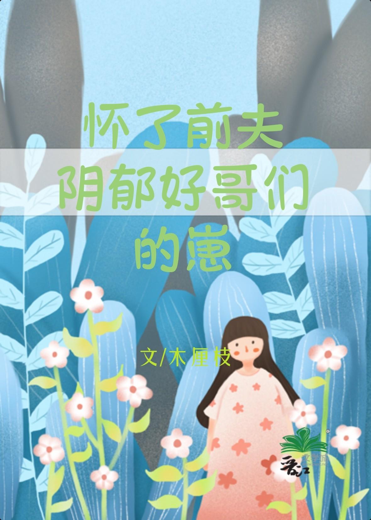 懷了前夫陰郁好哥們的崽[重生]