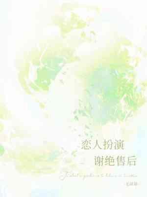 戀人扮演,謝絕售後