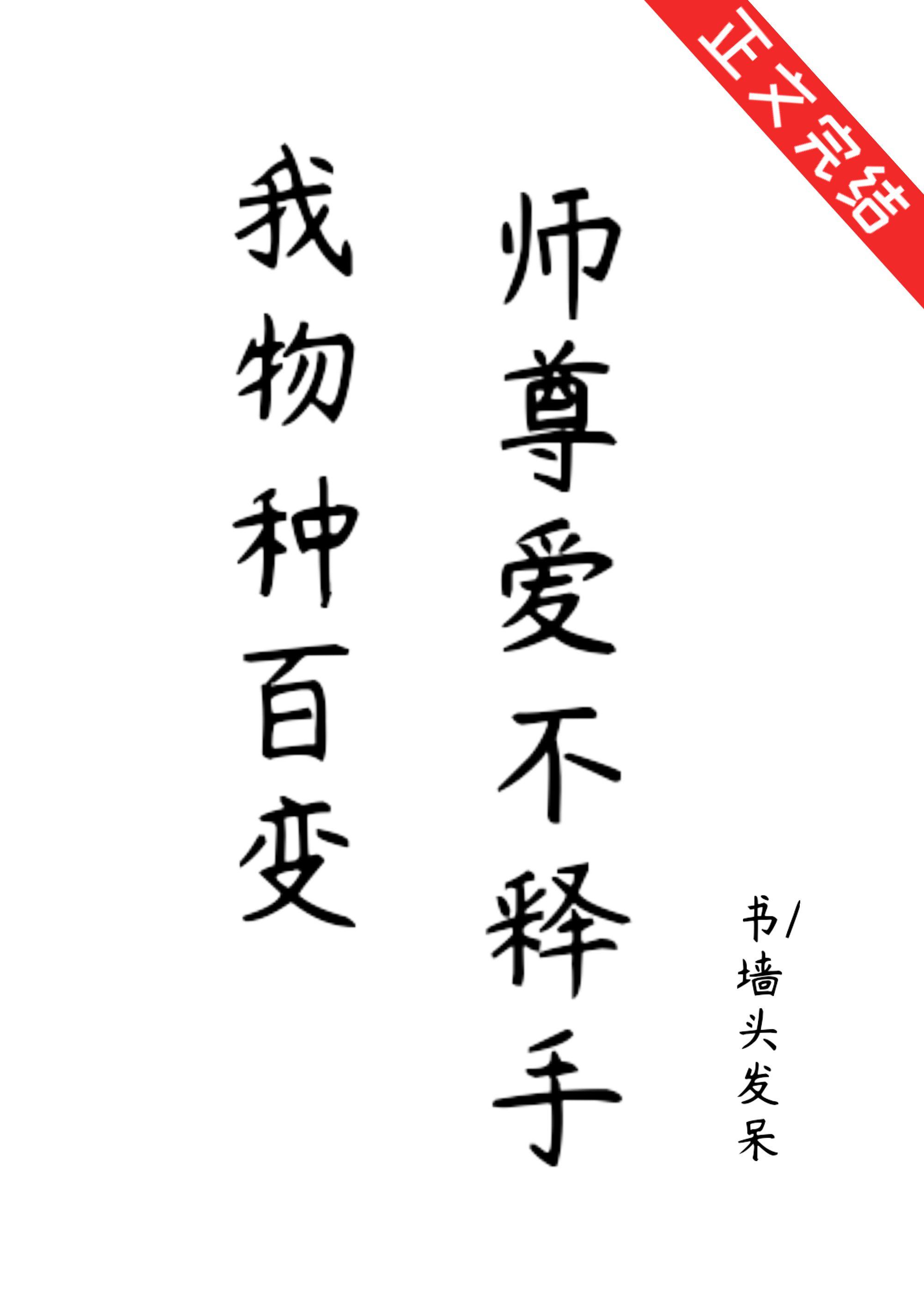 我物種百變，師尊愛不釋手