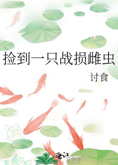 撿到一只戰損雌蟲