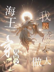海王穿進男頻文,我教龍傲天做人