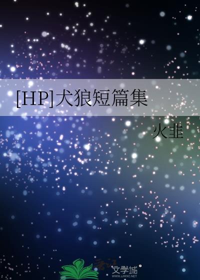 [HP]犬狼短篇集