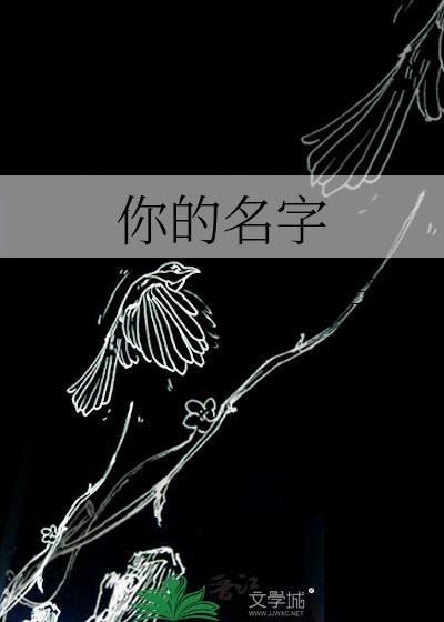 你的名字