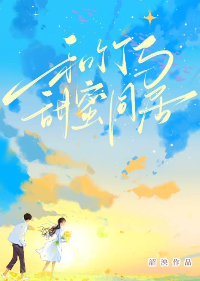 和爹系竹馬甜蜜同居