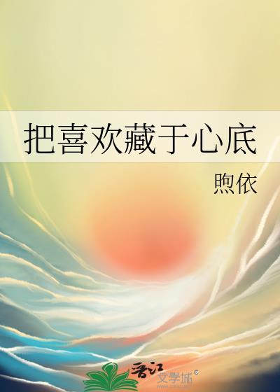 把喜歡藏于心底