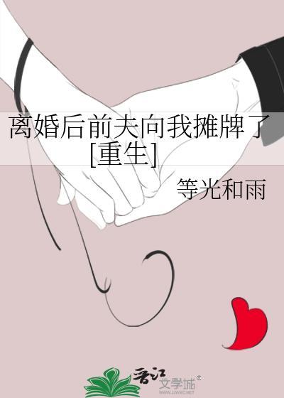 離婚後前夫向我攤牌了[重生]