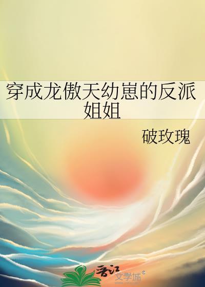 穿成龍傲天幼崽的反派姐姐