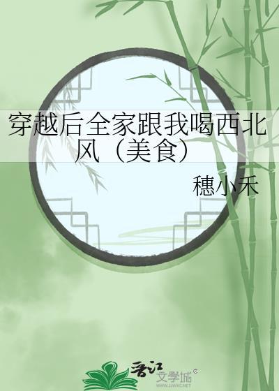 穿越後全家跟我喝西北風(美食)