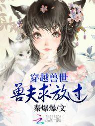 穿越獸世:獸夫求放過