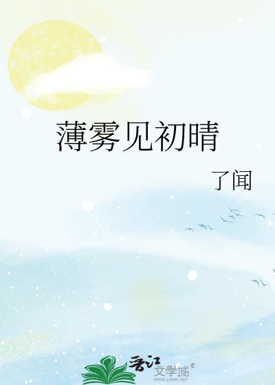薄霧見初晴