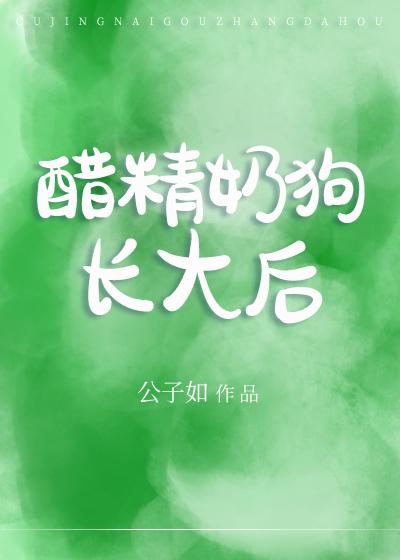 醋精奶狗長大後