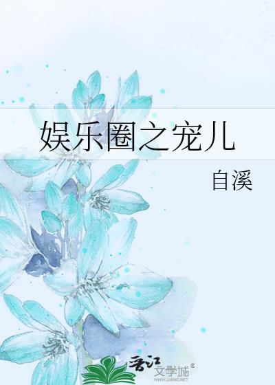 寵兒[娛樂圈]