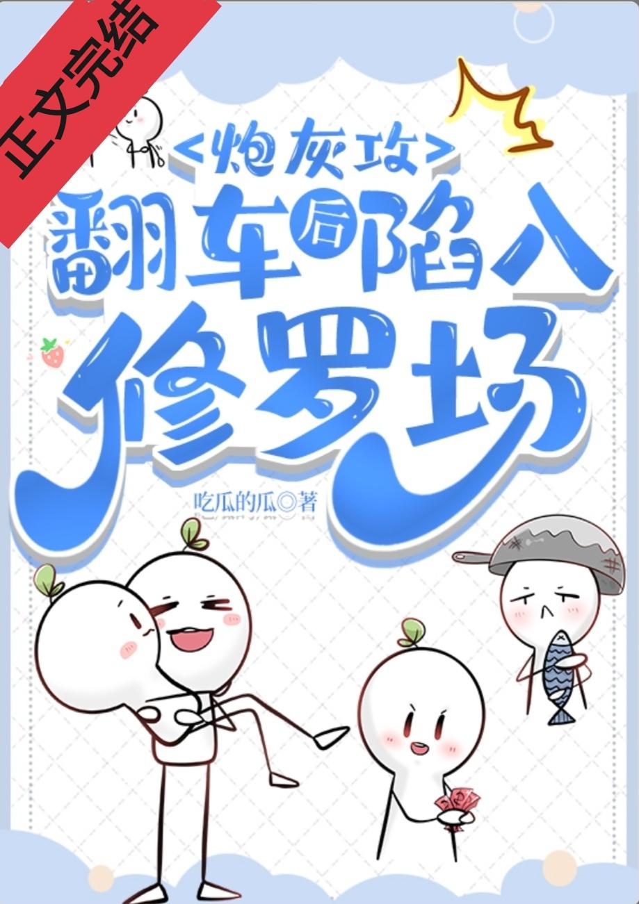 炮灰攻翻車後陷進修羅場