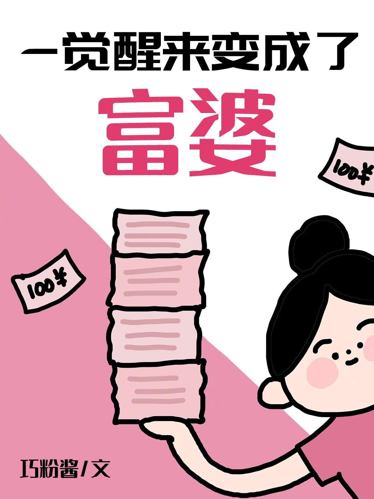 一覺醒來變成了富婆